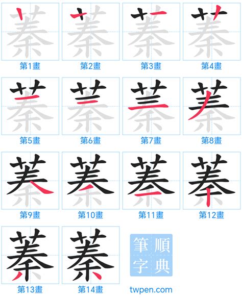 蓁筆畫數|蓁的筆順 國字「蓁」筆畫